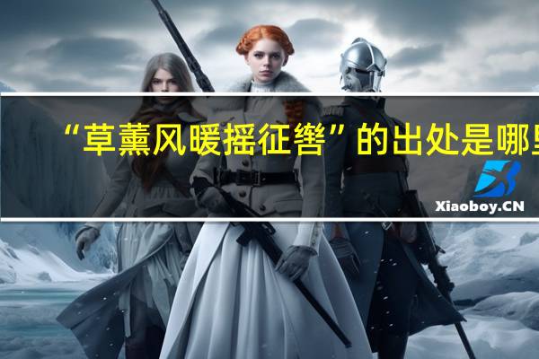 “草薰风暖摇征辔”的出处是哪里
