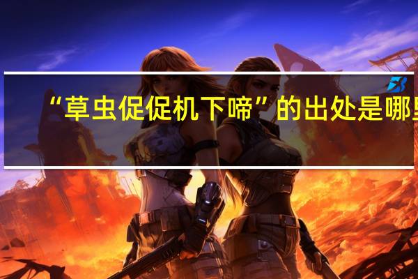 “草虫促促机下啼”的出处是哪里