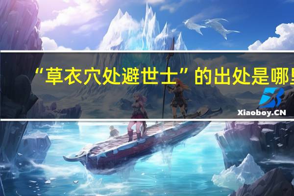 “草衣穴处避世士”的出处是哪里