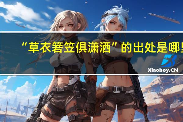 “草衣箬笠俱潇洒”的出处是哪里