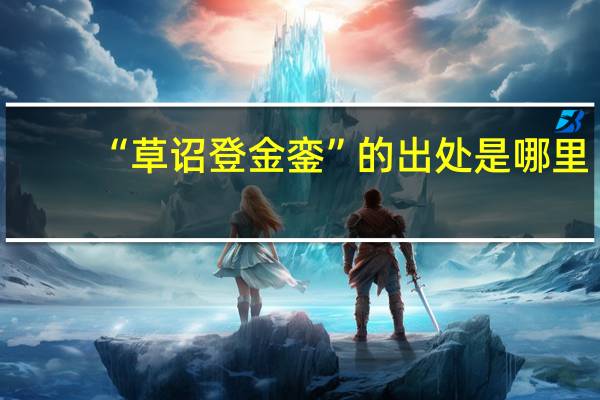 “草诏登金銮”的出处是哪里