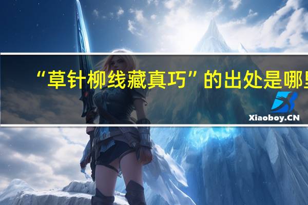 “草针柳线藏真巧”的出处是哪里