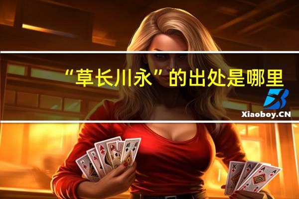 “草长川永”的出处是哪里