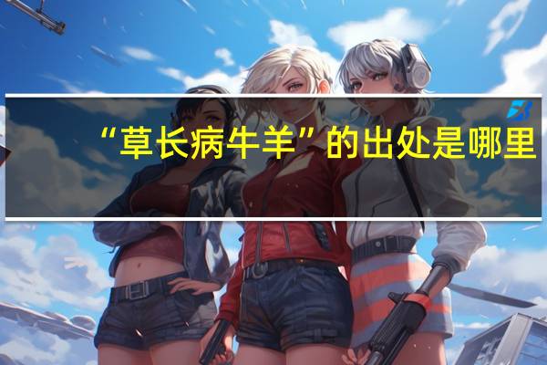 “草长病牛羊”的出处是哪里