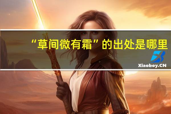 “草间微有霜”的出处是哪里