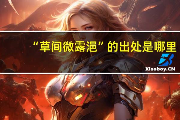 “草间微露浥”的出处是哪里