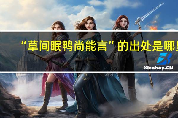 “草间眠鸭尚能言”的出处是哪里