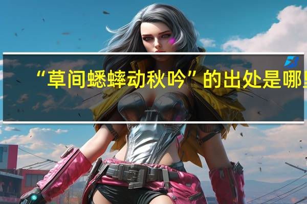 “草间蟋蟀动秋吟”的出处是哪里