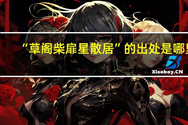 “草阁柴扉星散居”的出处是哪里