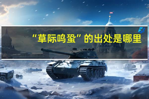 “草际鸣蛩”的出处是哪里