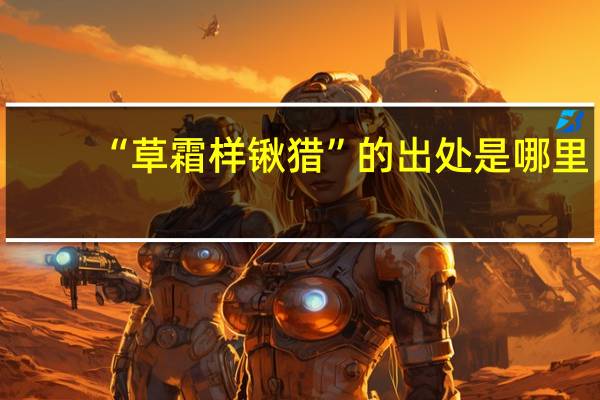 “草霜样锹猎”的出处是哪里