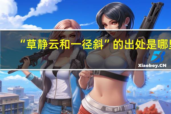 “草静云和一径斜”的出处是哪里