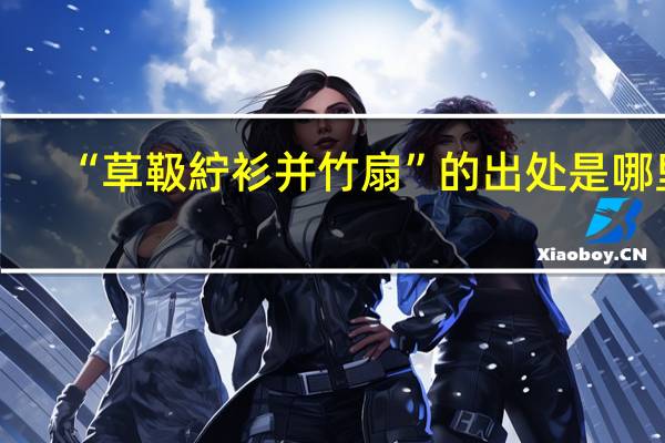 “草靸紵衫并竹扇”的出处是哪里