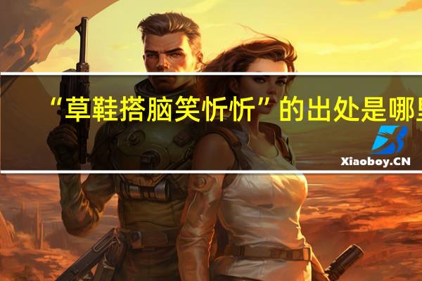 “草鞋搭脑笑忻忻”的出处是哪里