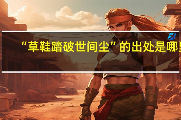 “草鞋踏破世间尘”的出处是哪里