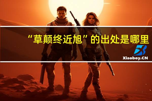 “草颠终近旭”的出处是哪里