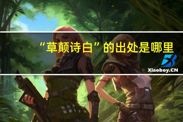 “草颠诗白”的出处是哪里