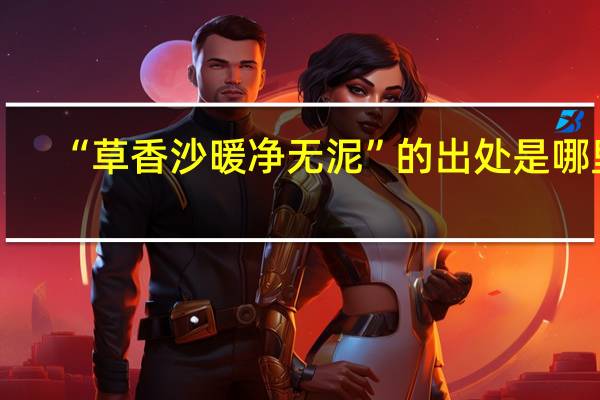 “草香沙暖净无泥”的出处是哪里