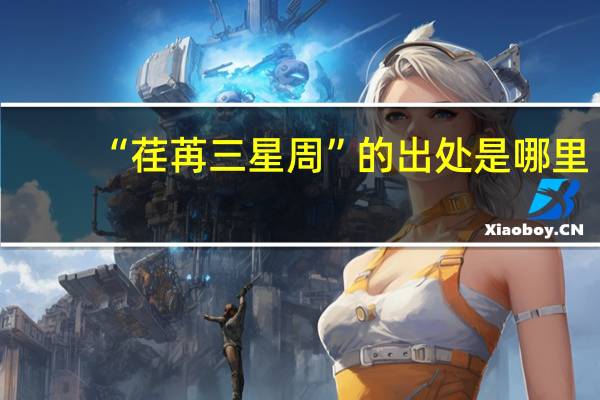 “荏苒三星周”的出处是哪里