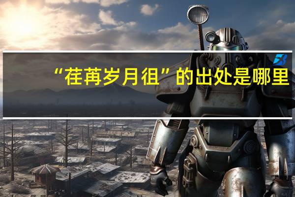 “荏苒岁月徂”的出处是哪里