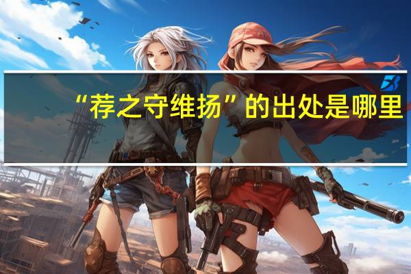 “荐之守维扬”的出处是哪里