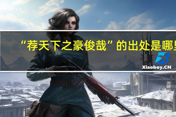“荐天下之豪俊哉”的出处是哪里