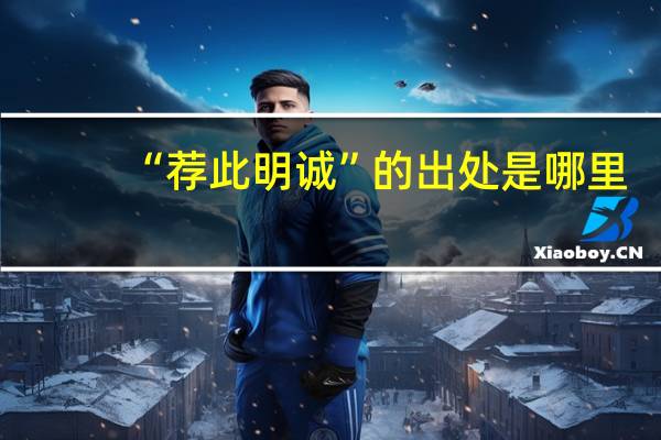 “荐此明诚”的出处是哪里