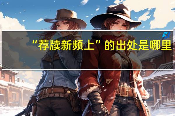 “荐牍新频上”的出处是哪里