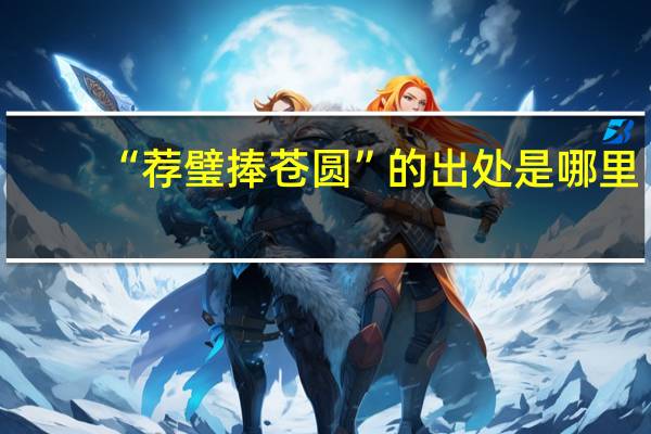 “荐璧捧苍圆”的出处是哪里