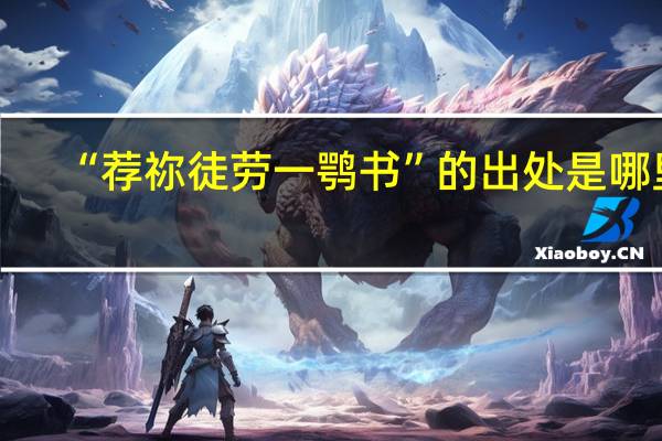 “荐祢徒劳一鹗书”的出处是哪里