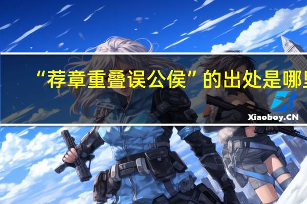 “荐章重叠误公侯”的出处是哪里