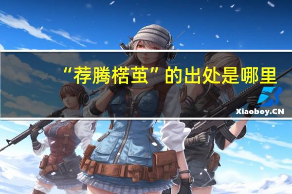 “荐腾楛茧”的出处是哪里