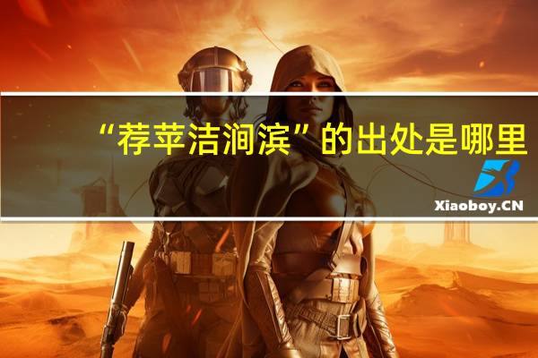 “荐苹洁涧滨”的出处是哪里