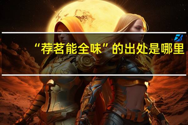 “荐茗能全味”的出处是哪里