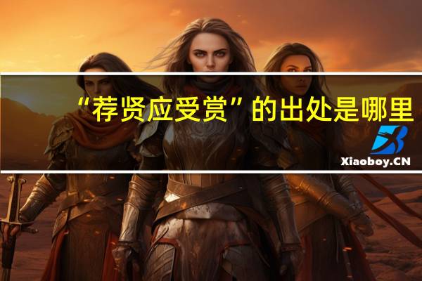 “荐贤应受赏”的出处是哪里
