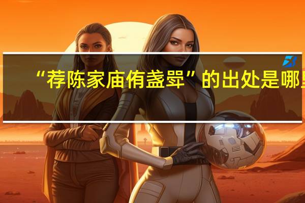 “荐陈家庙侑盏斝”的出处是哪里