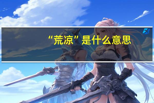 “荒凉”是什么意思