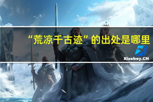“荒凉千古迹”的出处是哪里