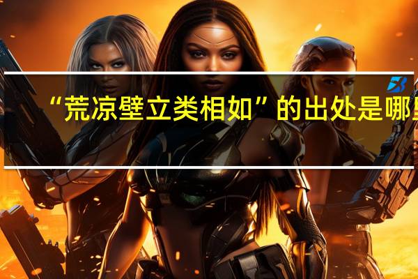 “荒凉壁立类相如”的出处是哪里