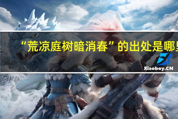 “荒凉庭树暗消春”的出处是哪里