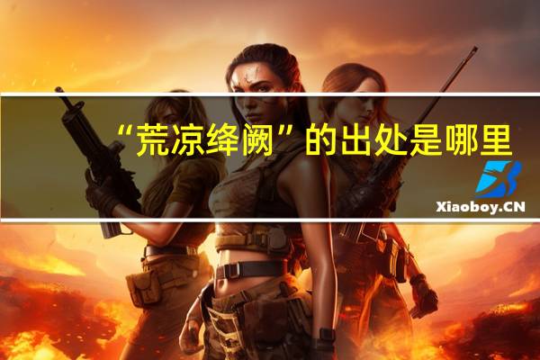 “荒凉绛阙”的出处是哪里