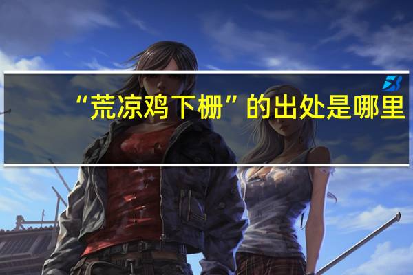 “荒凉鸡下栅”的出处是哪里