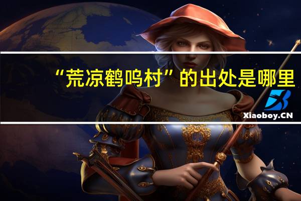 “荒凉鹤呜村”的出处是哪里