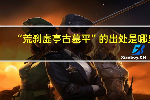 “荒刹虚亭古墓平”的出处是哪里