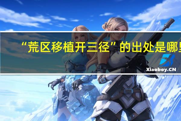 “荒区移植开三径”的出处是哪里