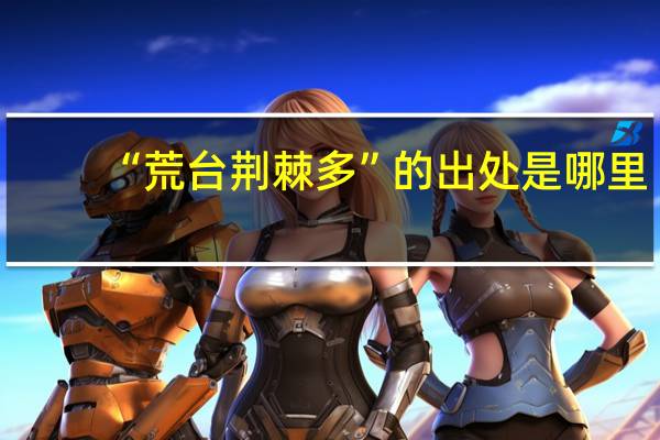 “荒台荆棘多”的出处是哪里