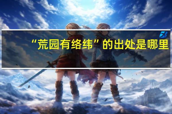 “荒园有络纬”的出处是哪里