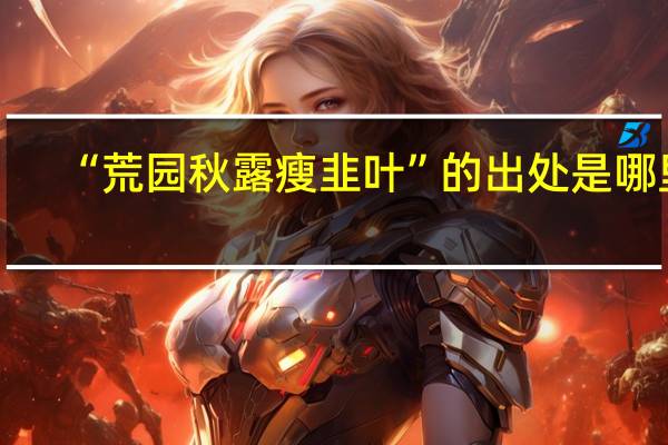 “荒园秋露瘦韭叶”的出处是哪里