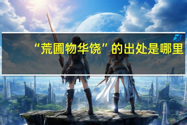 “荒圃物华饶”的出处是哪里