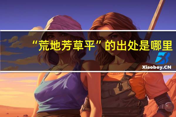 “荒地芳草平”的出处是哪里